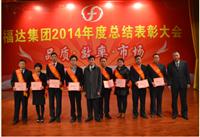 福达集团隆重召开2014年度总结表彰大会