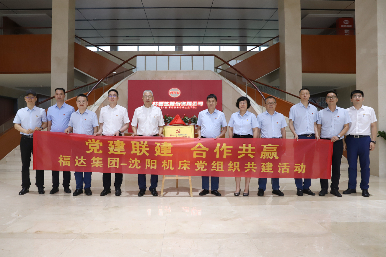 福达集团党委与沈阳机床党委开展党建联建