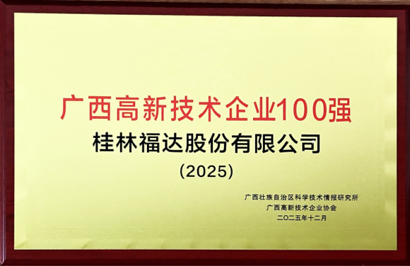 广西高新技术企业100强