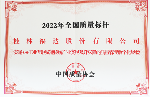 全国质量标杆