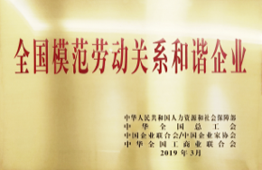 全国模范劳动关系和谐企业