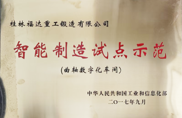 智能制造试点示范-曲轴数字化车间
