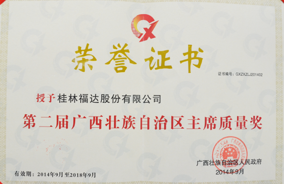 自治区主席质量奖