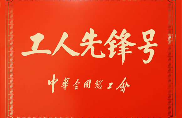 中华全国总工会工人先锋号