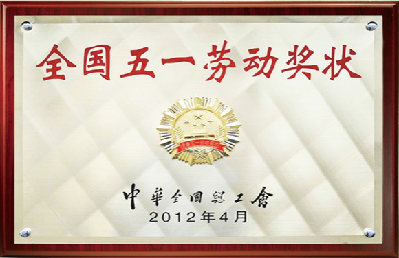 全国五一劳动奖