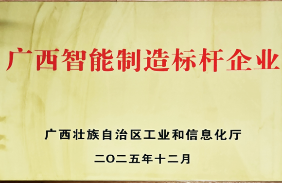 广西智能制造标杆企业