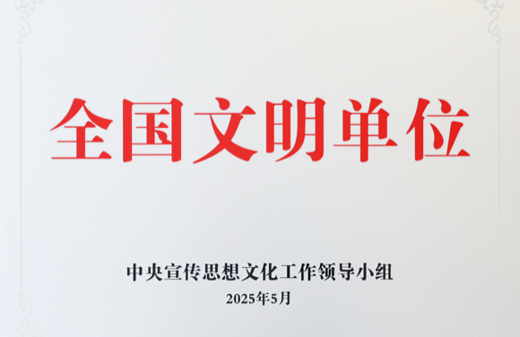 全国文明单位