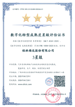 数字化转型成熟度星级评估证书