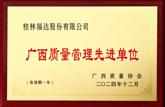 广西质量管理先进单位